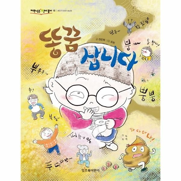 [월드북] 똥꿈 삽니다 - 저학년은 책이 좋아 16