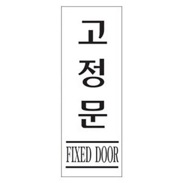 고품질 세모네모 3990 고정문 80x250 표지판 표지판 표찰 안내판 알림판 간판 W16B162
