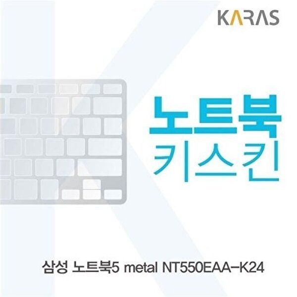 고품질 삼성 노트북5 metal NT550EAA-K24용 노트북키스킨 키커버 키스킨 노트북키스킨 이물질방지 W16BBBA