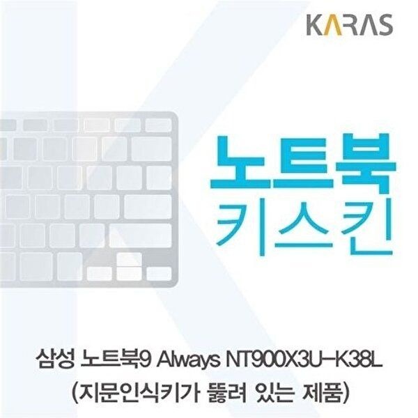고품질 삼성 노트북9 Always NT900X3U-K38L(A타입)용 노트북키스킨 키커버 키스킨 노트북키스킨 W16BBD9