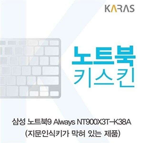고품질 삼성 노트북9 Always NT900X3T-K38A(B타입)용 노트북키스킨 키커버 키스킨 노트북키스킨 W16BBDC