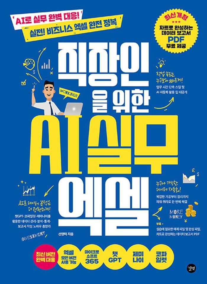 길벗 길벗 직장인을 위한 AI 실무 엑셀 (463431)