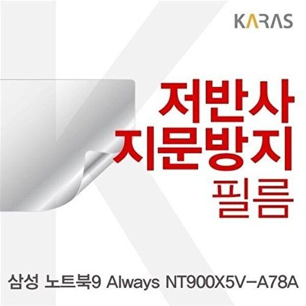 고품질 삼성 노트북9 Always NT900X5V-A78A용 저반사필름 저반사필름 지문방지 액정필름 W16BC18