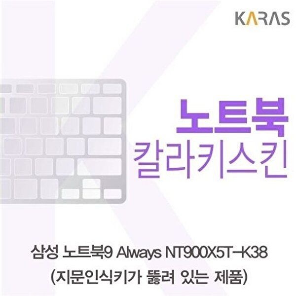 고품질 삼성 노트북9 Always NT900X5T-K38(A타입)용 칼라키스킨 키스킨 노트북키스킨 코팅키스킨 W16BC4E