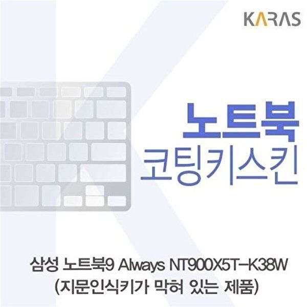 고품질 삼성 노트북9 Always NT900X5T-K38W(B타입)용 코팅키스킨 키스킨 노트북키스킨 코팅키스킨 W16BC95