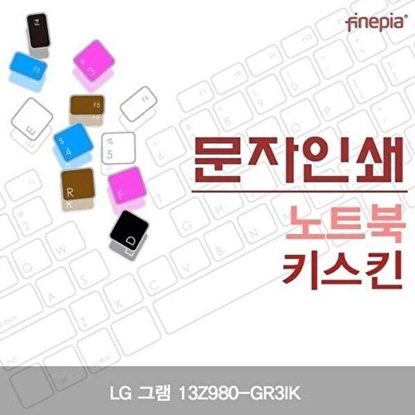 고품질 LG 그램 13Z980-GR3IK용 문자인쇄키스킨 키스킨 먼지방지 한글각인 자판덮개 W16E783
