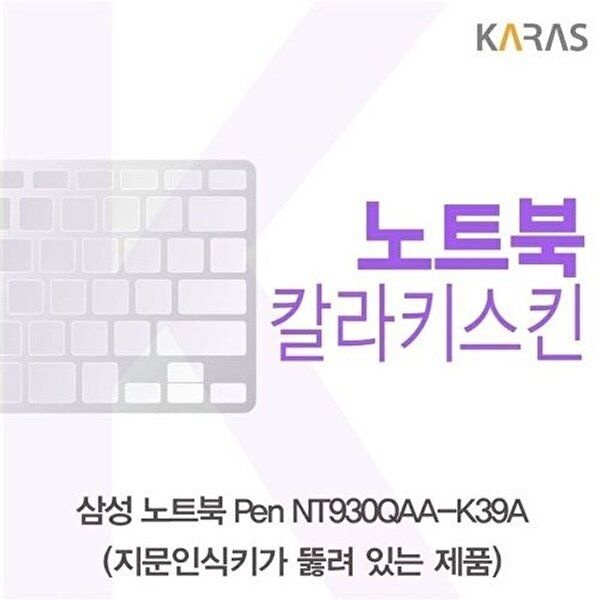 고품질 삼성 노트북 Pen NT930QAA-K39A(A타입)용 칼라키스킨 키스킨 노트북키스킨 코팅키스킨 W16F425