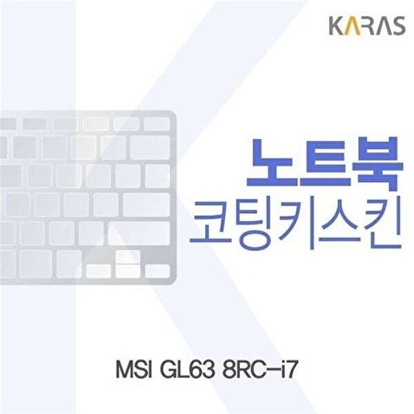 고품질 MSI GL63 8RC-i7용 코팅키스킨 키스킨 노트북키스킨 코팅키스킨 이물질방지 키덮개 W188C36