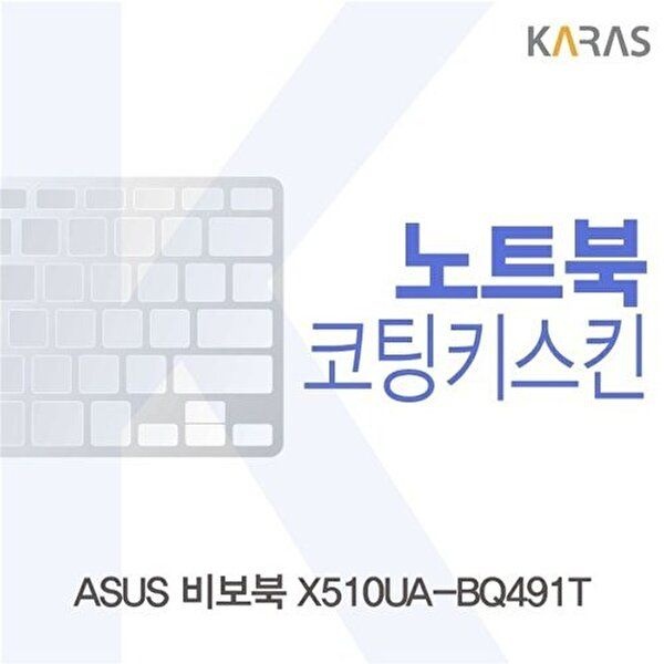고품질 ASUS 비보북 X510UA-BQ491T용 코팅키스킨 키스킨 노트북키스킨 코팅키스킨 이물질방지 W188C06