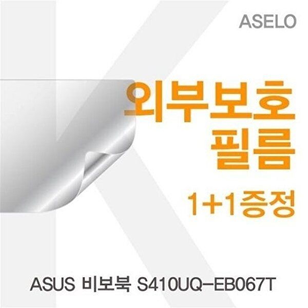 고품질 ASUS 비보북 S410UQ-EB067T용 외부보호필름(아셀로3종) 이물질방지 고광택보호필름 W18961B