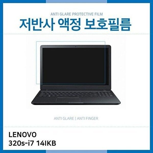 고품질 (IT) 레노버 아이디어패드 320s-i7 14IKB 저반사 액정보호필름 저반사 AG 지문방지 W18EE84
