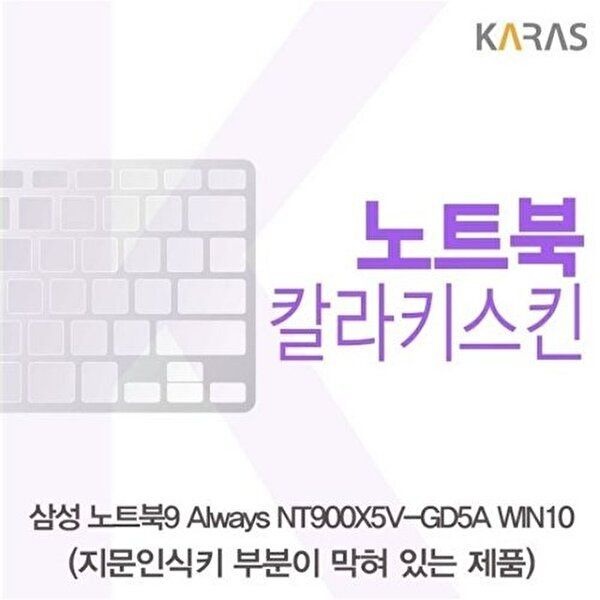 고품질 삼성 노트북9 Always NT900X5V-GD5A WIN10(B타입)용 칼라키스킨 키스킨 노트북키스킨 W18B042