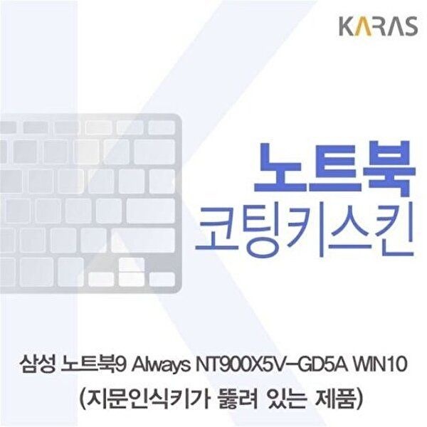 고품질 삼성 노트북9 Always NT900X5V-GD5A WIN10(A타입)용 코팅키스킨 키스킨 노트북키스킨 W18B044