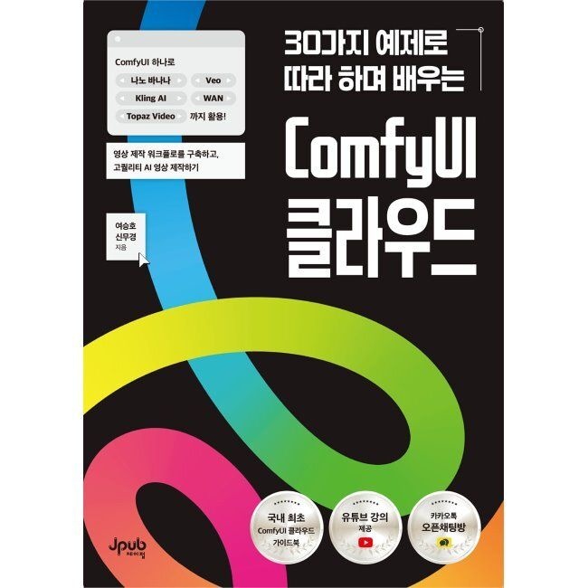 제이펍 30가지 예제로 따라 하며 배우는 ComfyUI 클라우드 - ComfyUI 하나로 나노 바나나, Veo, Kling AI, WAN, Topaz Video까지 활용 영