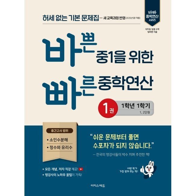 이지스에듀(이지스퍼블리싱) 바쁜 중1을 위한 빠른 중학연산 1권 (2026년용) - 허세 없는 기본 문제집 / 임미연