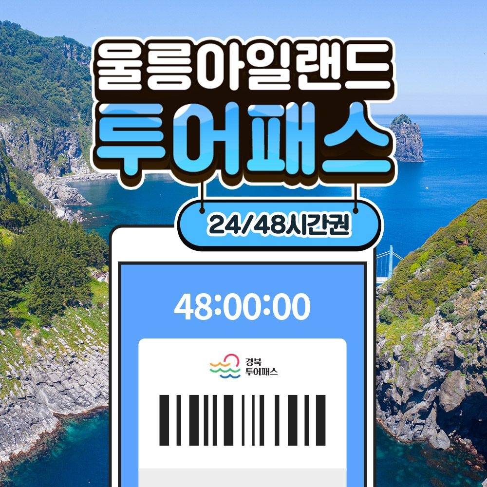경북 울릉아일랜드투어패스 / 여행 배 버스 전망대 케이블카 모노레일 관광
