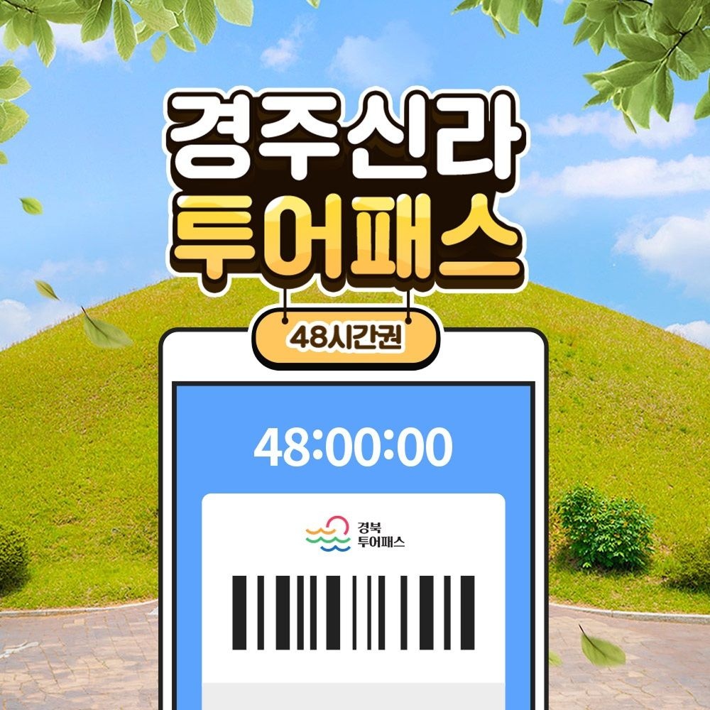 경주신라투어패스 48시간 / 경북 여행 관광지 가볼만한곳 무열왕릉 엑스포
