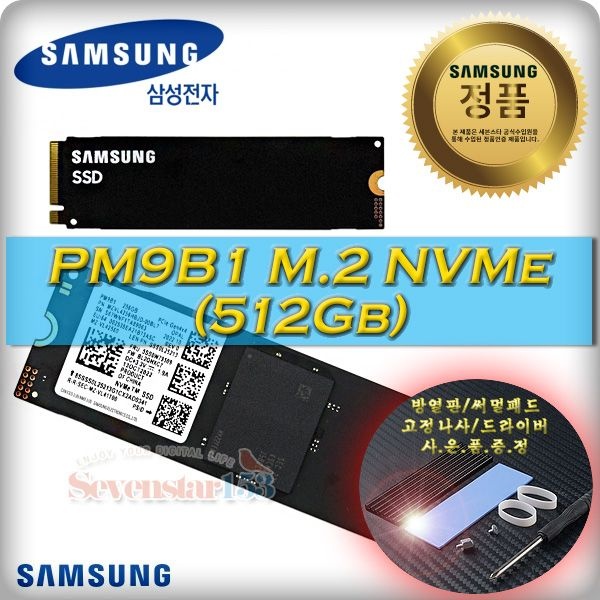 삼성전자 PM9B1 M.2 NVMe 병행수입 (512GB) 정전기방지포장 / 방열판+고정나사 증정 ~7S153