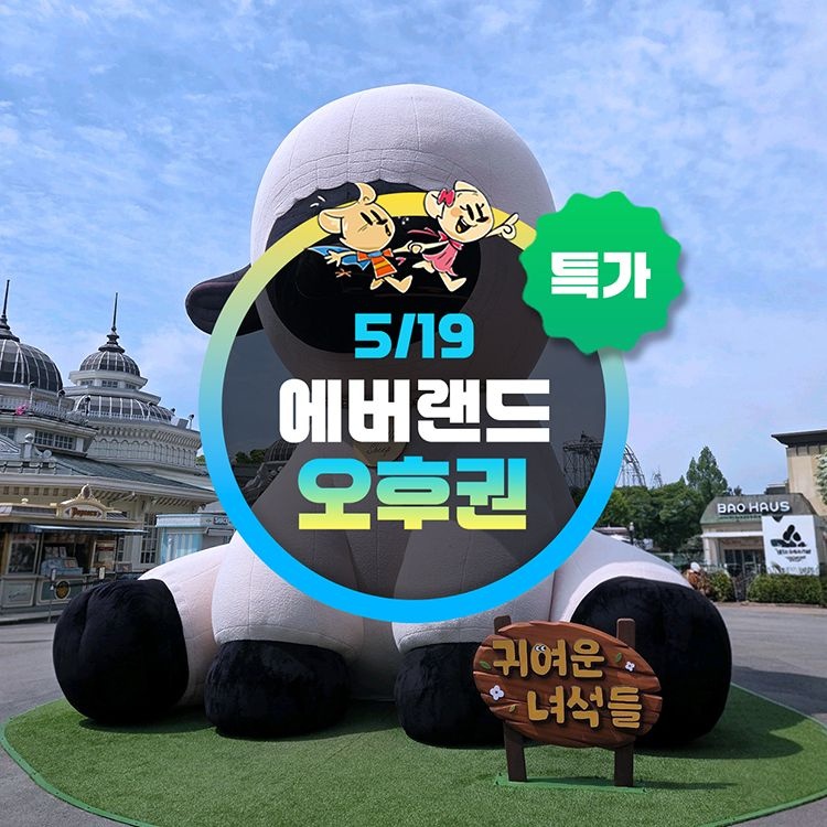 에버랜드 오늘 단 하루판매, 용인 에버랜드 오후이용권 (4시입장) 특가, 5월 19일 오직 단 하루만 이용혜택 초특가