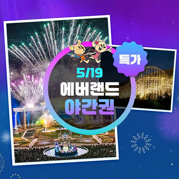 에버랜드 오늘 단 하루판매, 용인 에버랜드 야간이용권 (6시입장) 특가, 5월 19일 오직 단 하루만 이용혜택 초특가