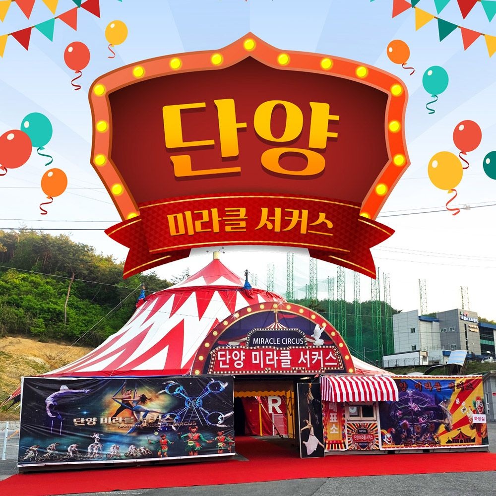 [충북 단양] 단양 미라클 서커스