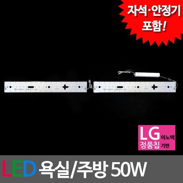 LED욕실/주방 LG칩 50W 기판 세트 (안정기자석포함)