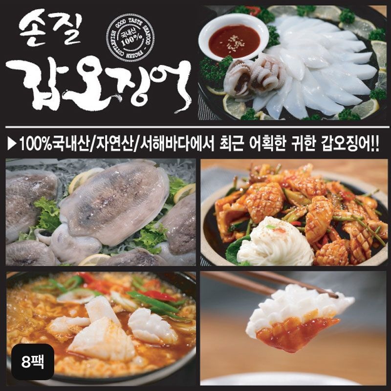 [경양수산(주)]국내산 손질 햇 갑오징어 8팩[35848556]