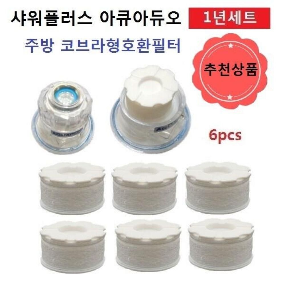 sajin 녹물제거 유충제거  주방코브라형 호환필터 1년세트