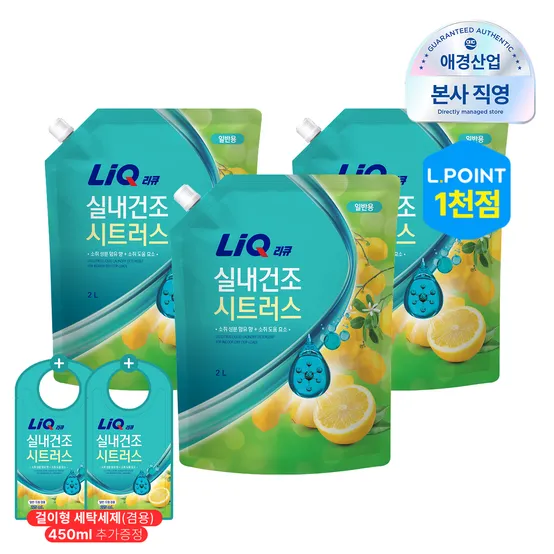 리큐 실내건조 세탁세제 시트러스향 2L*3개 (일반/드럼) + 450ml 추가증정