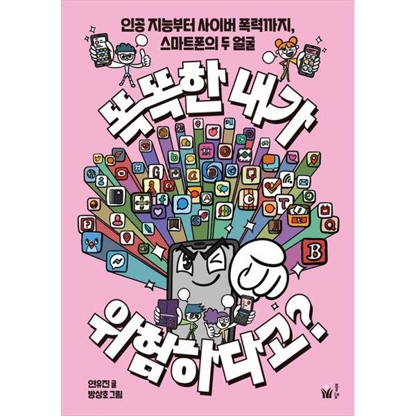 풀빛 [풀빛] 똑똑한 내가 위험하다고 인공 지능부터 사이버 폭력까지 스마트폰의 두 얼굴