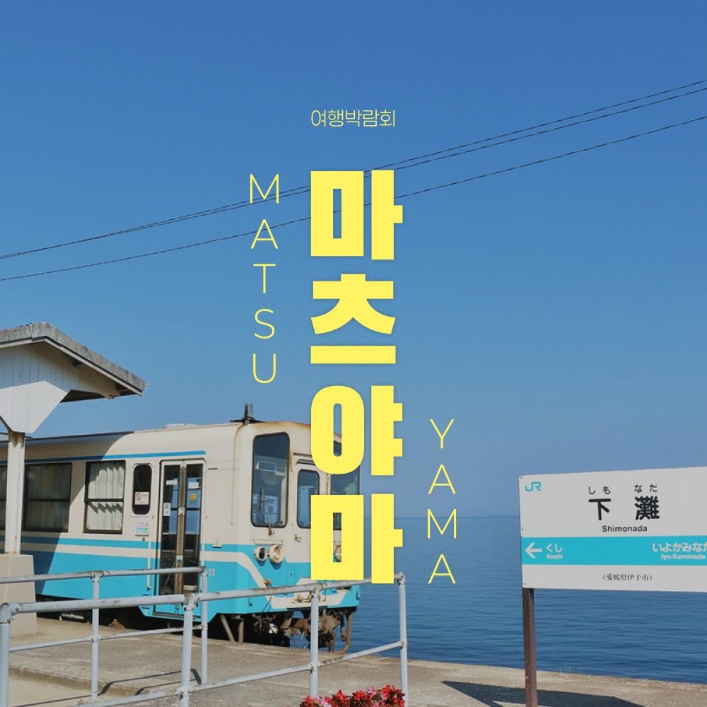 [롯데온] 마츠야마 자유여행 2박3일 (카츠야마/히요리/이치유노모리호텔)+5大관광지 입장권)