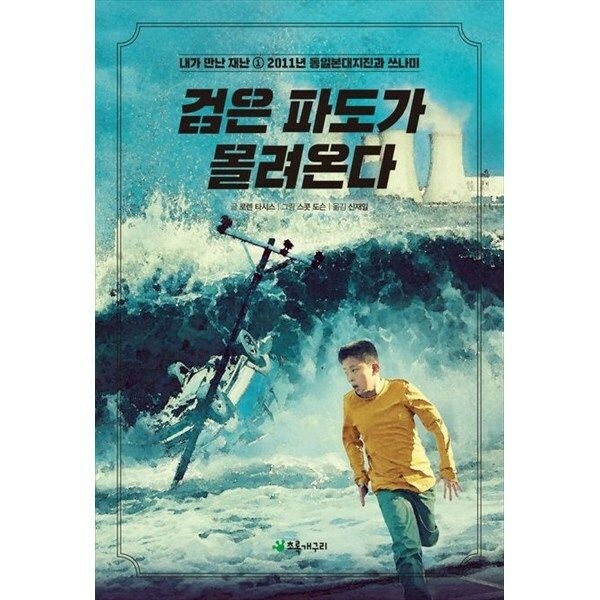 (현대Hmall) [초록개구리] 검은 파도가 몰려온다 2011년 동일본대지진과 쓰나미 [개정판 ]