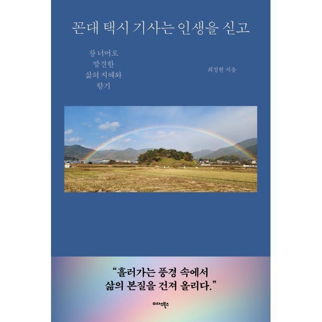 꼰대 택시 기사는 인생을 싣고 - 창 너머로 발견한 삶의 지혜와 향기 / 최정현