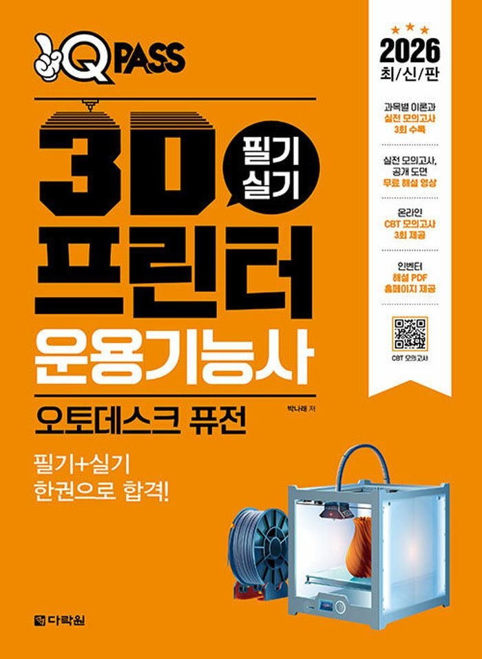[EBS교육방송](현대Hmall) 다락원 2026 원큐패스 3D프린터운용기능사 필기 실기 (오토데스크 퓨전)
