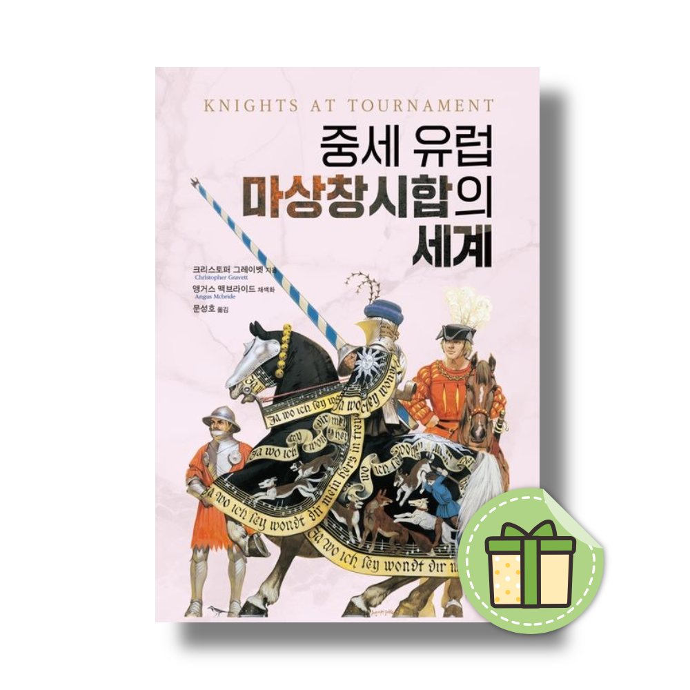 중세 유럽 마상창시합의 세계
