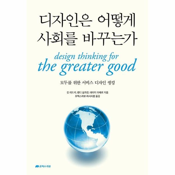 디자인은 어떻게 사회를 바꾸는가 - 모두를 위한 서비스 디자인 씽킹