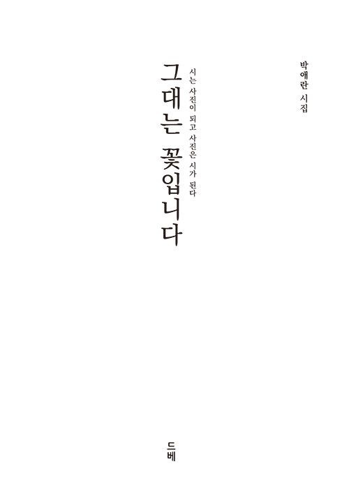 그대는 꽃입니다