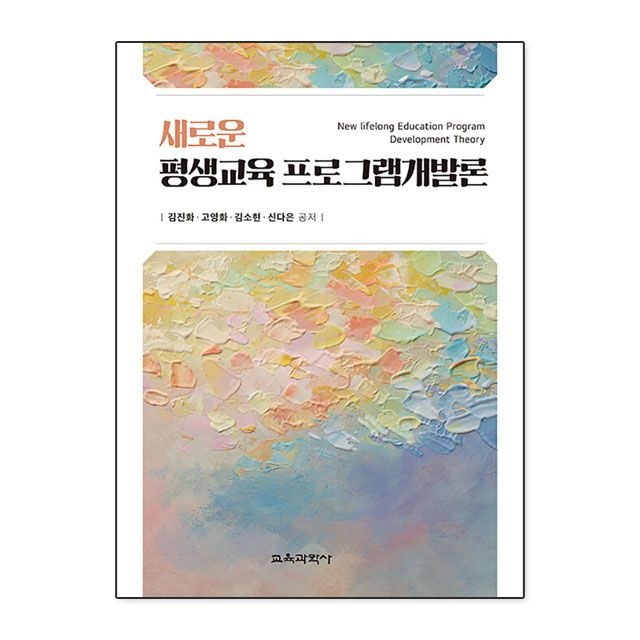 새로운 평생교육 프로그램개발론 김진화 외 책