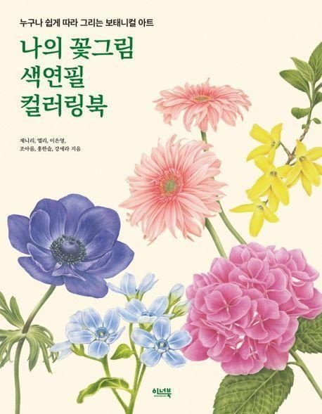 제니리 , 엘리 이은영 조아름 홍한솔 나의 꽃 그림 색연필 컬러링북