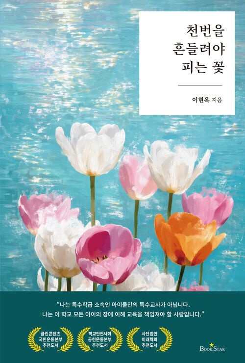 천번을 흔들려야 피는 꽃