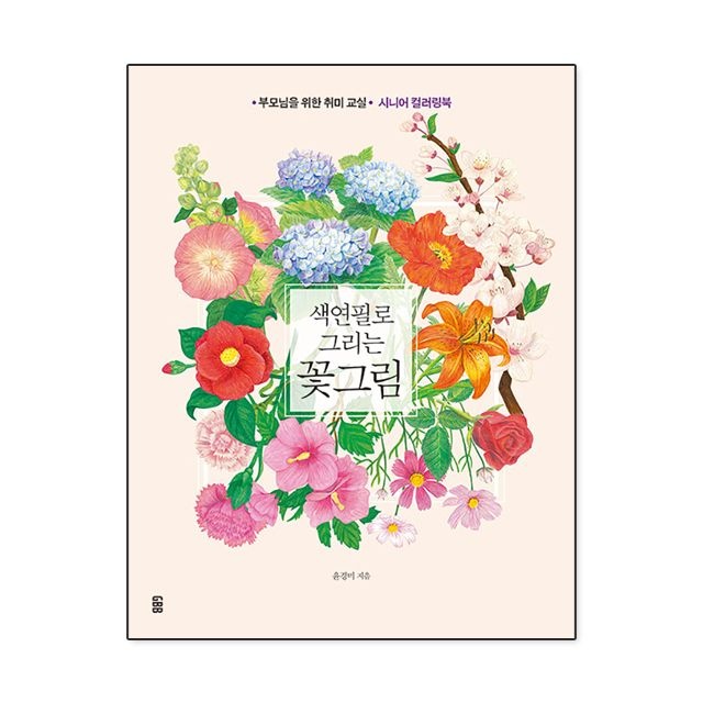 윤경미 색연필로 그리는 꽃그림