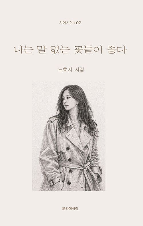 나는 말 없는 꽃들이 좋다