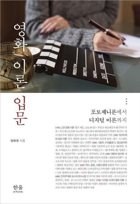 정영권 정영권 영화 이론 입문