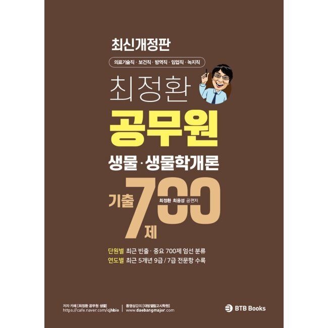 최정환 공무원 생물, 생물학개론 기출 700제 / 최정환,최용성BTBBooks(1976356)