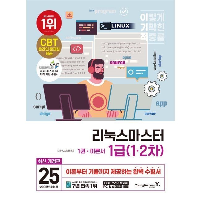 이기적 리눅스마스터 1급 1·2차 / 김윤수,최정현영진닷컴(1976173)