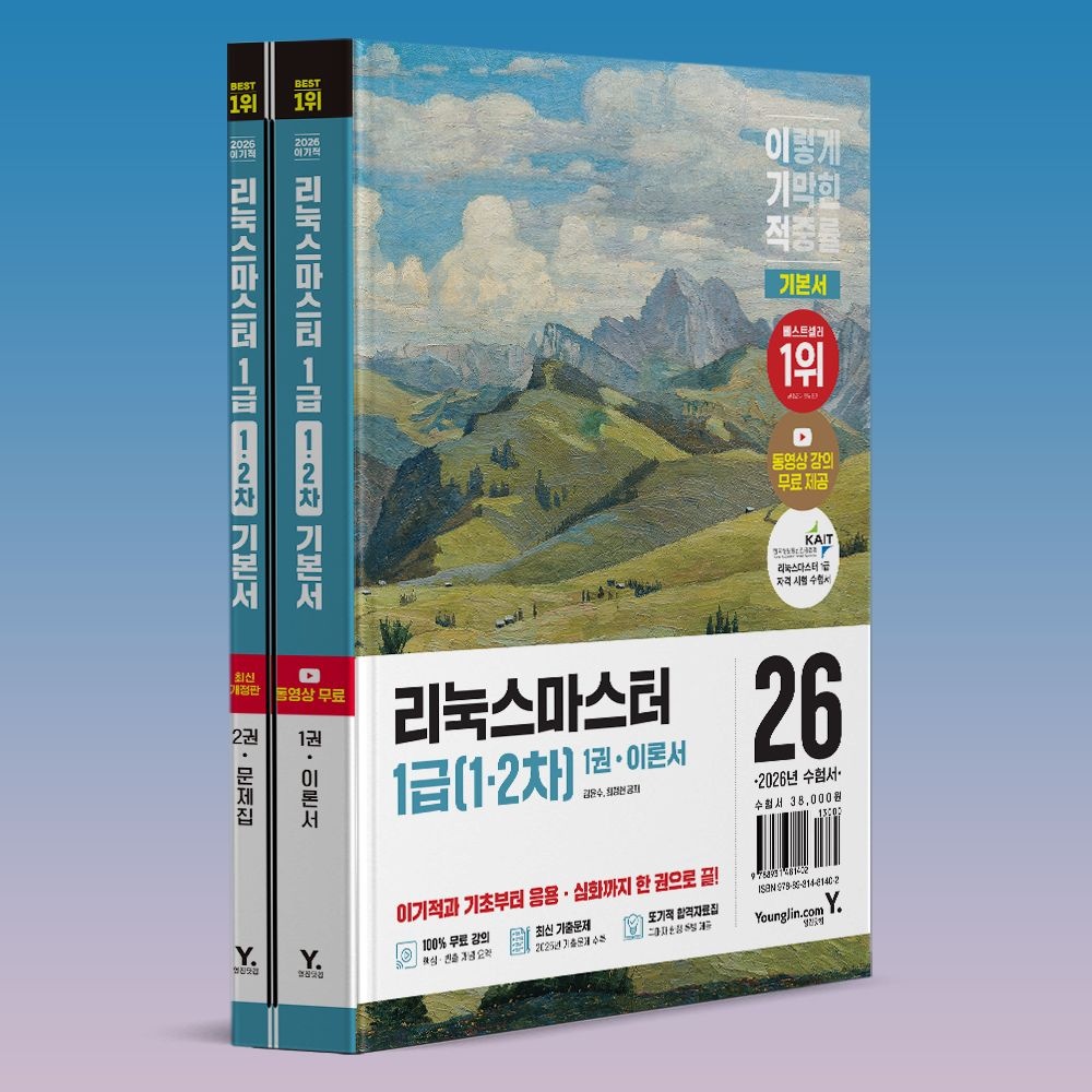 2026 이기적 리눅스마스터1급 수험서 1차+2차 시험 책 교재