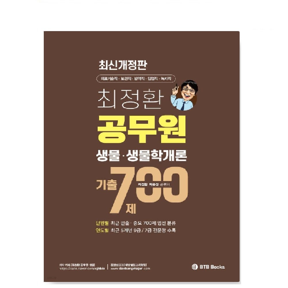 (스프링분철가능) BTB 2025년 최정환 공무원 생물, 생물학개론 기출 700제
