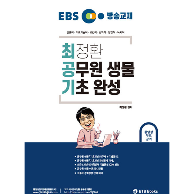 이비에스 EBS 방송교재 최정환 공무원 생물 기초 완성 (688631)