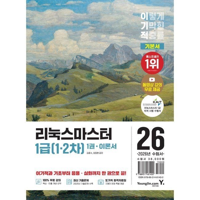 2026 최신 이기적 리눅스마스터 1급(1.2차) 기본서 / 김윤수,최정현영진닷컴(2308099)