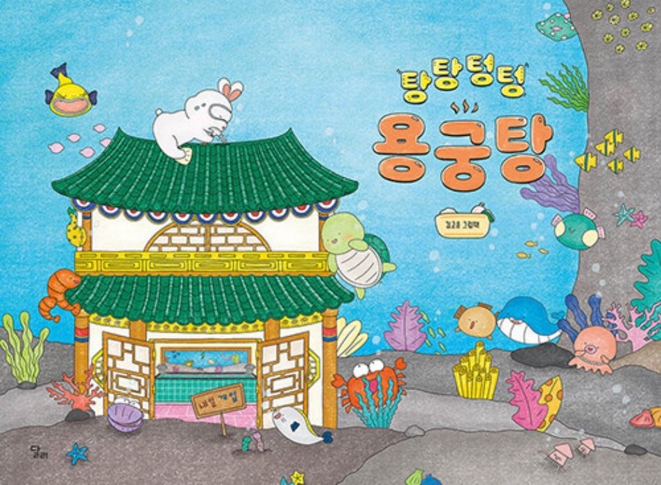 달리 탕탕텅텅 용궁탕 (467738)